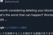【悲報】イーロン・マスク、ツイッターのブロック機能削除か