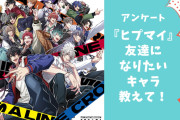 【ヒプマイ好きに聞きたい！】友達になりたい『ヒプマイ』キャラといえば？【アンケート】