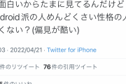 【悲報】JK「Android派って面倒くさい性格の人多いよねｗ」