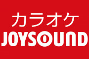 【神】ジョイサウンドが人気100曲のカラオケ映像をYoutubeに投稿！自粛中でも家でカラオケを楽しもう！！