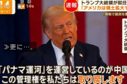 【速報】トランプ氏 「パナマ運河を取り戻す」