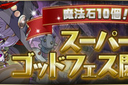 【パズドラ速報】10/11(金)12時から石10個！スーパーゴッドフェス開催ｷﾀ━━━━(ﾟ∀ﾟ)━━━━!!【公式】