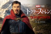 【朗報】明後日公開のドクター・ストレンジ/マルチバース・オブ・マッドネスを楽しむ為に見るべき映画