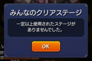 【激エグ画像解禁】※アカン※「一定以上使用されたステージがありませんでした。」ガチでヤバいスクショが登場してしまう…【モンスト】