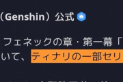 【原神】ティナリは伝説任務で途中、バカっていうのが引っかかる