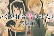 劇場版『かぐや様は告らせたい  完結編』制作決定！！　赤坂アカ先生描き下ろしの新作！
