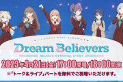 【セトリ】蓮ノ空デビューミニアルバム発売記念イベント「Dream Believers」のセットリスト！！【ラブライブ！】