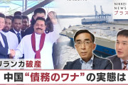 【終国】破綻したスリランカさん「すぐに中国が支援(借金40億ドル追加)してくれるやろうなー」←これ?