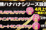 【画像あり】沖縄のパチ屋さん「プレミアムハナハナは4月上旬まで置けるからよろしくね！」