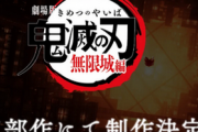 【速報】ソニーの「鬼滅の刃 無限城編」、三部作にて映画化決定！！