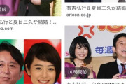 テレビ「有吉と夏目が結婚！」俺「へー！夏目ちゃん美人だし羨ましいなあ」