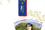 「乃木坂46 久保史緒里の宮城・仙台 旅しおり」萩の月特別パッケージ2024が販売決定！！！
