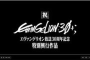 【悲報】カラーさん、エヴァ30周年動画の違法アップを削除申請するも本物証明のためGoogle Driveを共有してしまい高画質版が拡散され死亡