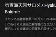 【悲報】Vtuberサロメ、葛葉を追い抜きにじさんじトップになることに葛葉ファンがぶち切れw w w