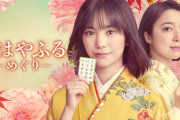 【大悲報】ドラマ版「ちはやふる」の視聴率、虫の息