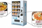｢本物ラーメン24時間自販機｣、各地でめちゃくちゃ増えるｗｗｗｗｗ