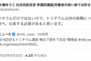 【すっとぼけ】社民副党首「問題はトリチウムだけではない。それ以外の核種も継続して調べ公表を」