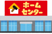 【悲報】ホームセンター社員ワイ、あまりにも地獄すぎて退職を決意