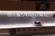 若者､他人の寿司にわさびを乗せるイタズラ動画を公開して炎上　はま寿司は被害届提出