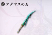 【アナデン】そろそろ運営さんはまたアダマス強化した方がいいと思うの