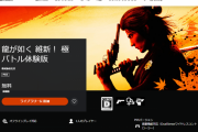 PS5『龍が如く 維新！ 極』バトル体験版がPSストアにて配信開始！セーブデータの引き継ぎ無し