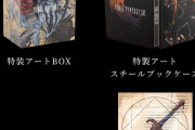 FF16コレクターズエディション、通常販売開始が決定！†ブラッドソード†を手に入れろ！