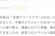【悲報】日向坂46、全国ツアー2020全公演中止・・・