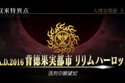 特別番組「カルデア･アーケード放送局 Vol.9 カルデアバトルトーナメント2022冬 決勝大会＆収束特異点「背徳果実都市 リリムハーロット」 開幕直前SP」を配信