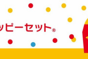 【画像】マクドナルド「次回のハッピーセットのおもちゃは・・・・」→ヤバすぎたｗｗｗｗｗｗｗｗｗｗｗｗｗｗｗｗ