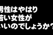 Q. 男性はやはり若い女性がいいのでしょうか？　年齢を重ねても愛し愛される相手に出会えますか？