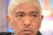 【悲報】松本人志さん、生放送中に笑福亭鶴瓶にブチギレ