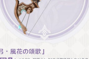 【原神】風花の頌歌、イベント限定武器と突破素材交換してる？