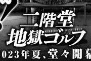 【朗報】福本伸行さん、ゴルフ漫画連載へｗｗｗｗｗｗ