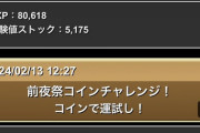 修正【パズドラ】獲得コイン0表示連発でワロタwwwwwwwwwwww