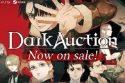 完全オリジナルミステリーアドベンチャーゲーム 『ダークオークション』1/29本日発売
