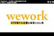 【草画像】ついにあのWeWork創業者「アダム・ニューマン」が帰ってきたぞおおおおおおおおお！新たに始めたビジネスがこちらァ！→
