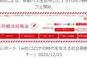 【炎上】「赤い羽根共同募金」から、「colabo」と「ぱっぷす」に計１７００万円の巨額助成