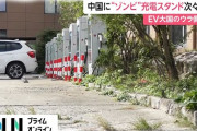 【動画】なんと中国(上海)にあるEV車用充電スタンド11万個のうち27％が使用不能ｗｗｗｗｗ