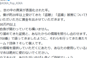 ASKA、1000万円以上の賞金提示「約20年以上受けてきた盗聴・盗撮被害について情報をお寄せいただいた方へ」