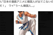 韓国人｢日本のゲーム漫画アニメに韓国人が出てこないのは差別」😡