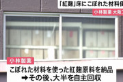 小林製薬「すまん…従業員が勝手に床に落ちた原料をそのまま使って紅麹作ってたんや…」