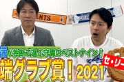 【セ・リーグ】井端が選ぶ守備ベストナイン