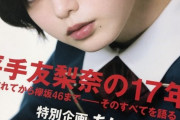ロキノン小栁編集長「脱退。という表現に平手友梨奈を感じてしまうのはもはや病気なのかもしれない」