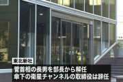 東北新社、接待問題により子会社の衛星放送事業認定　取り消しへ