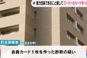 【悲報】暴力団幹部さん、スーパーのポイントカードを作って逮捕