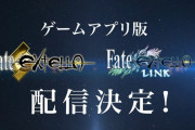 【驚愕】『Fate/EXTRA EXTELLA/EXTELLA LINK』がスマホアプリとして販売ｷﾀ━━━━(ﾟ∀ﾟ)━━━━!!