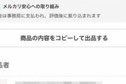 メルカリ、他人の説明文をコピーできる新機能　ユーザーから批判も