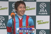 田辺騎手　勘違いw