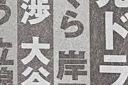【週刊実話見出し】日ハム 菅野獲りへww