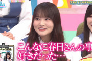 【日向坂46】まなふぃと春日さんの関係、一体これは…